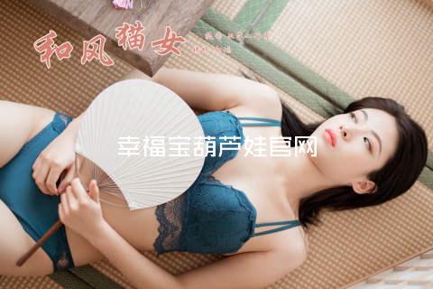 幸福宝葫芦娃官网